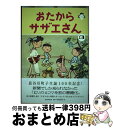 【中古】 おたからサザエさん 3 / 長