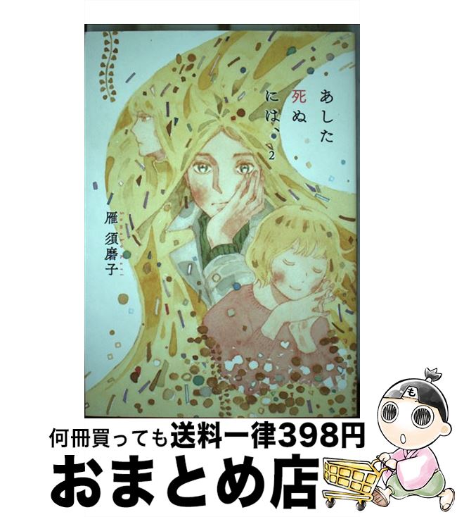 【中古】 あした死ぬには、 2 / 雁 須磨子 / 太田出版 [コミック]【宅配便出荷】