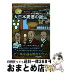 【中古】 大日本麦酒の誕生 ぷはっとうまい日本のビール面白ヒストリー / 端田晶 / 雷鳥社 [単行本（ソフトカバー）]【宅配便出荷】