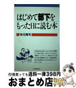 著者：秋元 隆司出版社：日本能率協会マネジメントセンターサイズ：単行本ISBN-10：4820706748ISBN-13：9784820706748■通常24時間以内に出荷可能です。※繁忙期やセール等、ご注文数が多い日につきましては　発送まで72時間かかる場合があります。あらかじめご了承ください。■宅配便(送料398円)にて出荷致します。合計3980円以上は送料無料。■ただいま、オリジナルカレンダーをプレゼントしております。■送料無料の「もったいない本舗本店」もご利用ください。メール便送料無料です。■お急ぎの方は「もったいない本舗　お急ぎ便店」をご利用ください。最短翌日配送、手数料298円から■中古品ではございますが、良好なコンディションです。決済はクレジットカード等、各種決済方法がご利用可能です。■万が一品質に不備が有った場合は、返金対応。■クリーニング済み。■商品画像に「帯」が付いているものがありますが、中古品のため、実際の商品には付いていない場合がございます。■商品状態の表記につきまして・非常に良い：　　使用されてはいますが、　　非常にきれいな状態です。　　書き込みや線引きはありません。・良い：　　比較的綺麗な状態の商品です。　　ページやカバーに欠品はありません。　　文章を読むのに支障はありません。・可：　　文章が問題なく読める状態の商品です。　　マーカーやペンで書込があることがあります。　　商品の痛みがある場合があります。