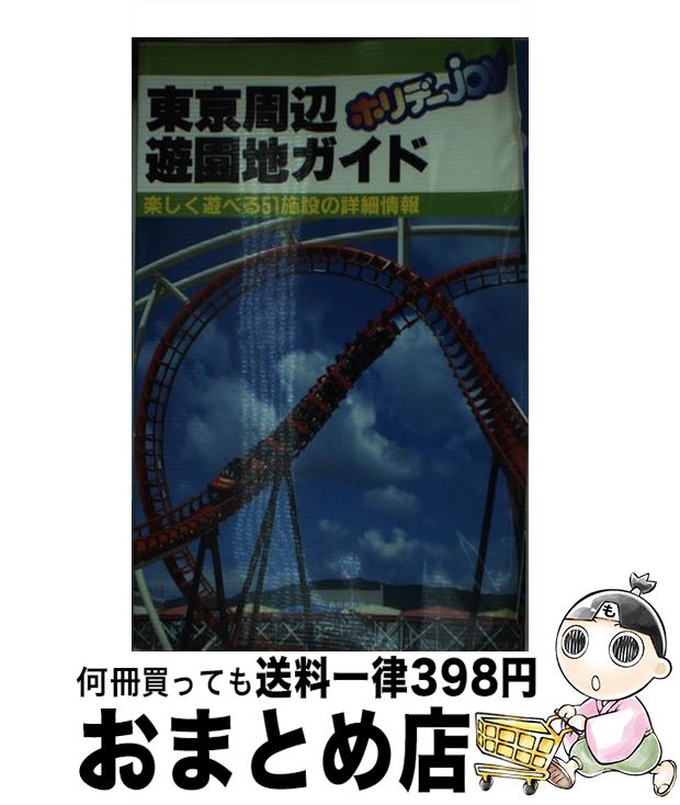 著者：旅行図書編集部ホリデーJOY編集室出版社：山と溪谷社サイズ：単行本ISBN-10：4635004120ISBN-13：9784635004121■こちらの商品もオススメです ● 大阪・名古屋周辺遊園地ガイド 楽しく遊べる46施設の詳細情報 改訂第2版 / ホリデーJOY編集部 / 山と溪谷社 [単行本] ■通常24時間以内に出荷可能です。※繁忙期やセール等、ご注文数が多い日につきましては　発送まで72時間かかる場合があります。あらかじめご了承ください。■宅配便(送料398円)にて出荷致します。合計3980円以上は送料無料。■ただいま、オリジナルカレンダーをプレゼントしております。■送料無料の「もったいない本舗本店」もご利用ください。メール便送料無料です。■お急ぎの方は「もったいない本舗　お急ぎ便店」をご利用ください。最短翌日配送、手数料298円から■中古品ではございますが、良好なコンディションです。決済はクレジットカード等、各種決済方法がご利用可能です。■万が一品質に不備が有った場合は、返金対応。■クリーニング済み。■商品画像に「帯」が付いているものがありますが、中古品のため、実際の商品には付いていない場合がございます。■商品状態の表記につきまして・非常に良い：　　使用されてはいますが、　　非常にきれいな状態です。　　書き込みや線引きはありません。・良い：　　比較的綺麗な状態の商品です。　　ページやカバーに欠品はありません。　　文章を読むのに支障はありません。・可：　　文章が問題なく読める状態の商品です。　　マーカーやペンで書込があることがあります。　　商品の痛みがある場合があります。