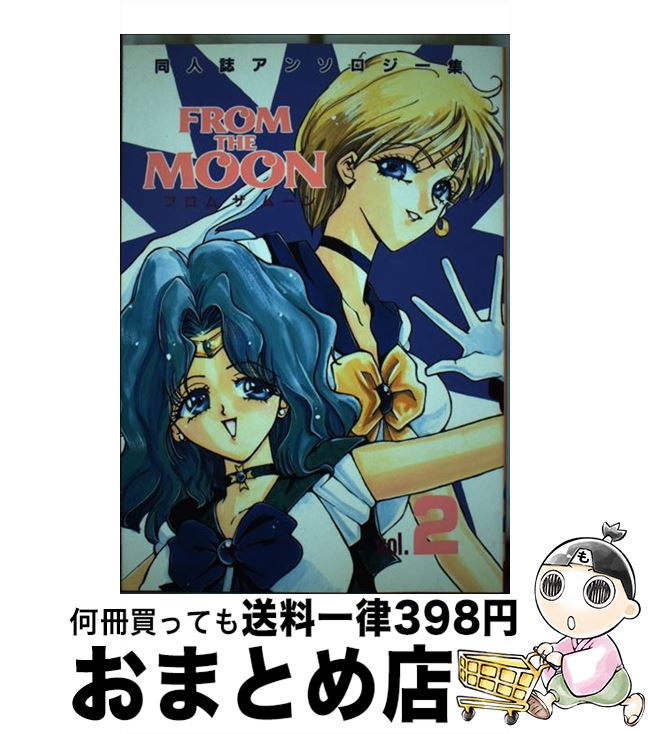 【中古】 フロム　ザ　ムーン 2 / アンソロジ－ / 文苑堂 [コミック]【宅配便出荷】