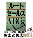 楽天もったいない本舗　おまとめ店【中古】 ルートセールスABC 営業マンのマナーからトップセールスマンの極意まで / 中山 生男 / 日本実業出版社 [単行本]【宅配便出荷】