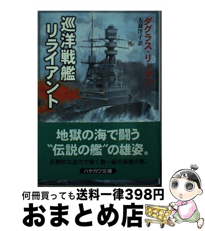 【中古】 巡洋戦艦リライアント / ダグラス リーマン, 大森 洋子 / 早川書房 [文庫]【宅配便出荷】