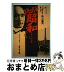 【中古】 ドキュメント昭和 世界への登場 1 / NHKドキュメント昭和取材班 / KADOKAWA [単行本]【宅配便出荷】