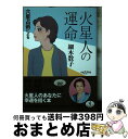 【中古】 六星占術による火星人の運命 平成22年版 / 細木 数子 / ベストセラーズ [文庫]【宅配便出荷】