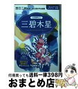 【中古】 九星運勢占い 平成29年版　〔3〕 / 田口 二州, 純正運命学会 / 永岡書店 [文庫]【宅配便出荷】