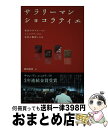 【中古】 サラリーマンショコラティエ 東京のサラリーマンショコラティエに世界が驚愕した日 / 岡田 晴彦, 株式会社ダイヤモンド・ビジネス企 / [単行本(ソフ...