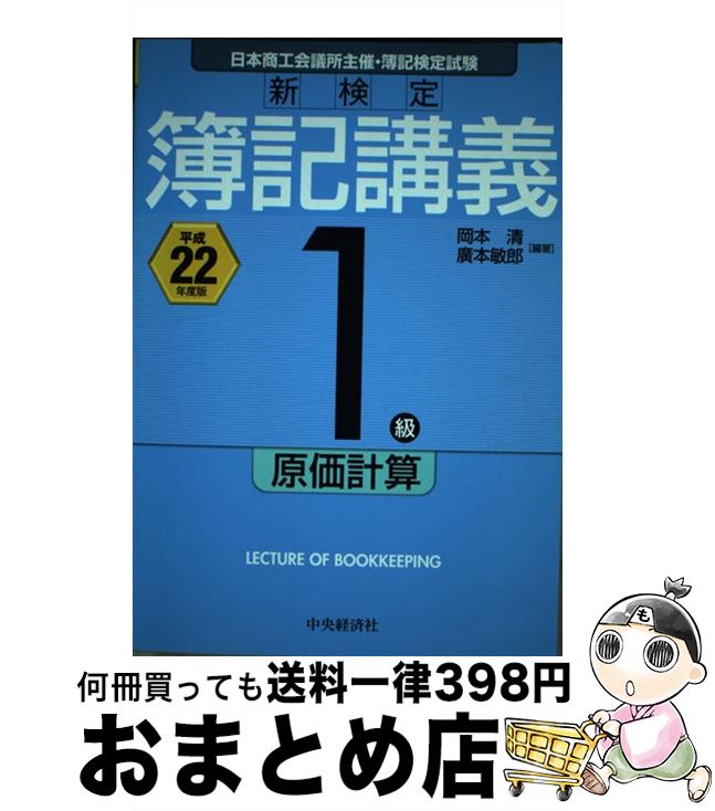 【中古】 新検定簿記講義1級原価計算 平成22年度版 / 岡本 清, 廣本 敏郎 / 中央経済グループパブリッシング [単行本]【宅配便出荷】