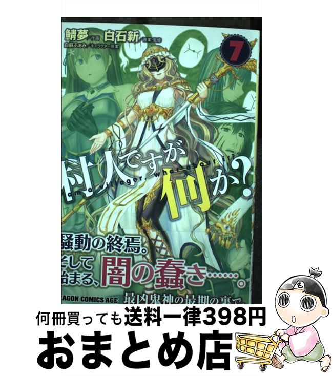 【中古】 村人ですが何か？ 7 / 鯖夢