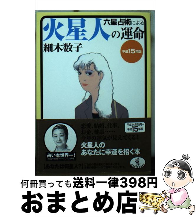 【中古】 六星占術による火星人の運命 平成15年版 / 細木 数子 / ベストセラーズ [文庫]【宅配便出荷】