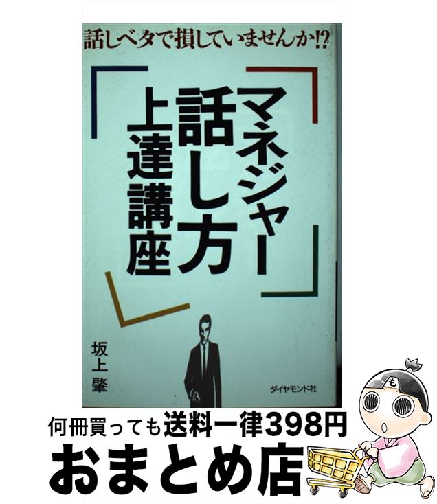 【中古】 マネジャー話し方上達講座 話しベタで損していませんか！？ / 坂上　肇 / ダイヤモンド社 [単..