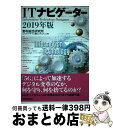 【中古】 ITナビゲーター 2019年版 / 野村総合研究所 ICTメディア・サービス産業コンサルティング部 / 東洋経済新報社 [単行本]【宅配便出荷】