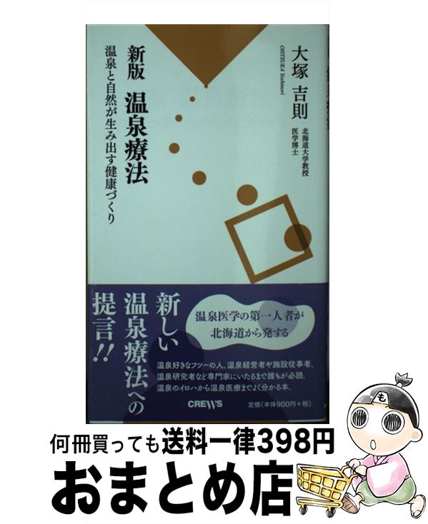 【中古】 温泉療法 温泉と自然が生み出す健康づくり 新版 / 大塚 吉則, 本多 政史 / クルーズ [新書]【..