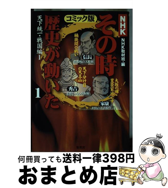 【中古】 NHKその時歴史が動いた コミック版 1（戦国編　1） / 帯 ひろ志, 本山 一城, NHK「その時歴史..