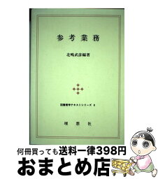 【中古】 参考業務 改訂版 / 北嶋 武彦 / 理想社 [ペーパーバック]【宅配便出荷】