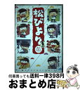 【中古】 松びより 同人パロディアンソロジー 2日目 / 鹿砦社 / 鹿砦社 [コミック]【宅配便出荷】