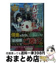 【中古】 宰相閣下とパンダと私 1 / 黒辺 あゆみ / アルファポリス [文庫]【宅配便出荷】