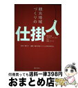 著者：観光地域づくり人材育成研究会出版社：ぎょうせいサイズ：単行本ISBN-10：4324088365ISBN-13：9784324088364■通常24時間以内に出荷可能です。※繁忙期やセール等、ご注文数が多い日につきましては　発送まで72時間かかる場合があります。あらかじめご了承ください。■宅配便(送料398円)にて出荷致します。合計3980円以上は送料無料。■ただいま、オリジナルカレンダーをプレゼントしております。■送料無料の「もったいない本舗本店」もご利用ください。メール便送料無料です。■お急ぎの方は「もったいない本舗　お急ぎ便店」をご利用ください。最短翌日配送、手数料298円から■中古品ではございますが、良好なコンディションです。決済はクレジットカード等、各種決済方法がご利用可能です。■万が一品質に不備が有った場合は、返金対応。■クリーニング済み。■商品画像に「帯」が付いているものがありますが、中古品のため、実際の商品には付いていない場合がございます。■商品状態の表記につきまして・非常に良い：　　使用されてはいますが、　　非常にきれいな状態です。　　書き込みや線引きはありません。・良い：　　比較的綺麗な状態の商品です。　　ページやカバーに欠品はありません。　　文章を読むのに支障はありません。・可：　　文章が問題なく読める状態の商品です。　　マーカーやペンで書込があることがあります。　　商品の痛みがある場合があります。