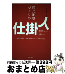 【中古】 観光地域づくりの仕掛人 観光地域プロデューサーから学ぶ実践ノウハウ / 観光地域づくり人材育成研究会 / ぎょうせい [単行本]【宅配便出荷】