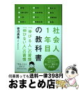 【中古】 社会人1年目の教科書 「伸びる人」の習慣「伸びない人」の習慣 / 菅沼 勇基 / クロスメディア パブリッシング(インプレス) 単行本（ソフトカバー） 【宅配便出荷】