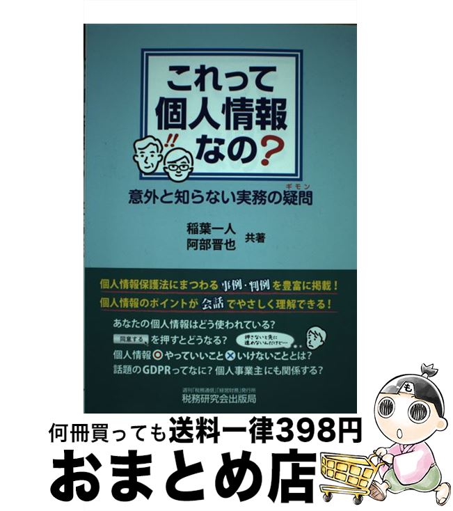 【中古】 これって個人情報なの？意外と知らない実務の疑問 / 稲葉 一人, 阿部 晋也 / 税務研究会出版局 [単行本]【宅配便出荷】