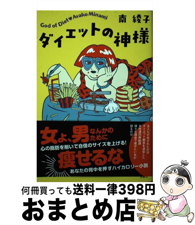 【中古】 ダイエットの神様 / 南 綾子 / 双葉社 [単行本（ソフトカバー）]【宅配便出荷】