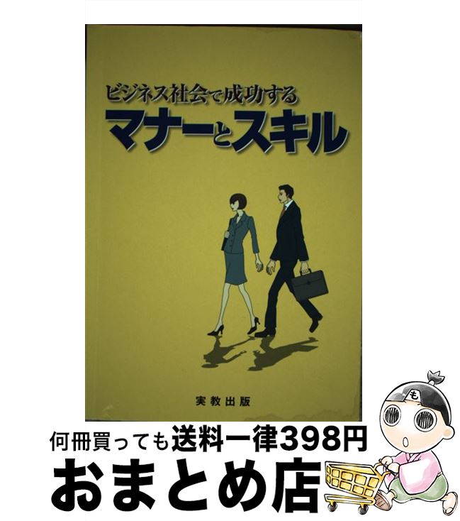 【中古】 ビジネス社会で成功するマナーとスキル / 実教出版 / 実教出版 [単行本]【宅配便出荷】