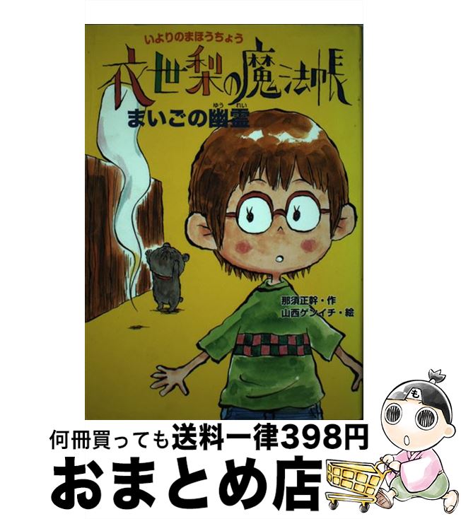 【中古】 衣世梨の魔法帳まいごの幽霊 / 那須 正幹, 山西 ゲンイチ / ポプラ社 [単行本]【宅配便出荷】