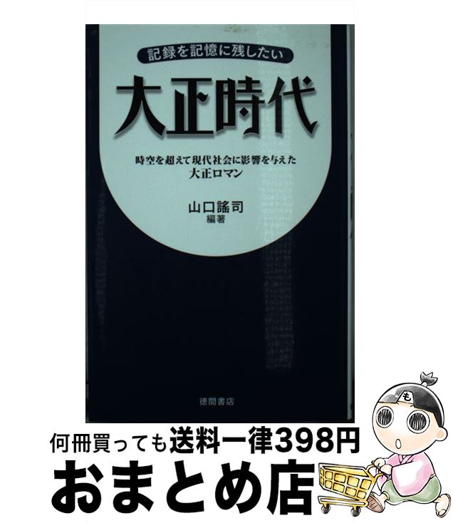 著者：山口謠司出版社：徳間書店サイズ：単行本ISBN-10：4198645272ISBN-13：9784198645274■通常24時間以内に出荷可能です。※繁忙期やセール等、ご注文数が多い日につきましては　発送まで72時間かかる場合があります。あらかじめご了承ください。■宅配便(送料398円)にて出荷致します。合計3980円以上は送料無料。■ただいま、オリジナルカレンダーをプレゼントしております。■送料無料の「もったいない本舗本店」もご利用ください。メール便送料無料です。■お急ぎの方は「もったいない本舗　お急ぎ便店」をご利用ください。最短翌日配送、手数料298円から■中古品ではございますが、良好なコンディションです。決済はクレジットカード等、各種決済方法がご利用可能です。■万が一品質に不備が有った場合は、返金対応。■クリーニング済み。■商品画像に「帯」が付いているものがありますが、中古品のため、実際の商品には付いていない場合がございます。■商品状態の表記につきまして・非常に良い：　　使用されてはいますが、　　非常にきれいな状態です。　　書き込みや線引きはありません。・良い：　　比較的綺麗な状態の商品です。　　ページやカバーに欠品はありません。　　文章を読むのに支障はありません。・可：　　文章が問題なく読める状態の商品です。　　マーカーやペンで書込があることがあります。　　商品の痛みがある場合があります。