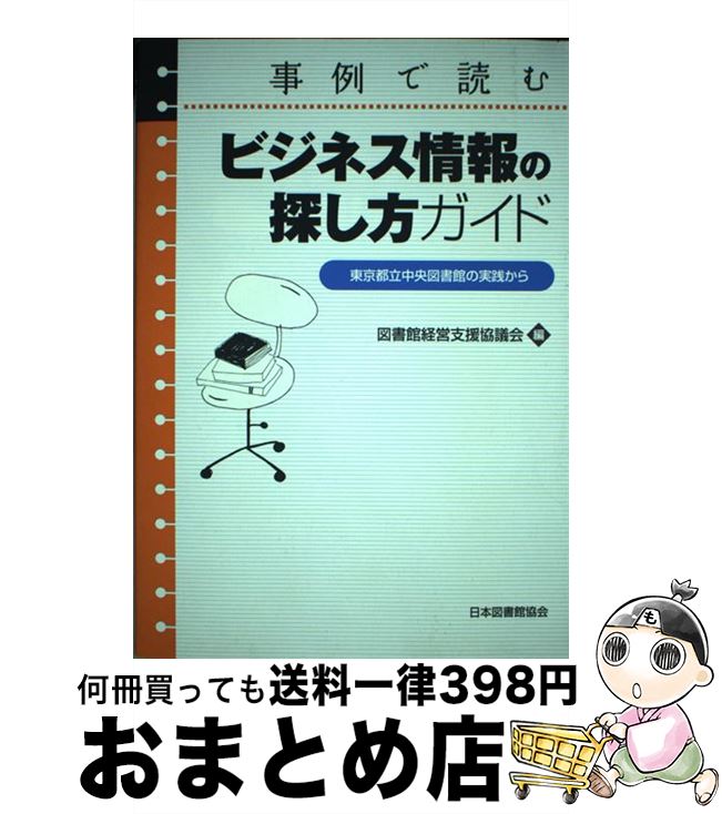 【中古】 事例で読むビジネス情報の探し方ガイド 東京都立中央図書館の実践から / 図書館経営支援協議会 / 日本図書館協会 [単行本]【宅配便出荷】