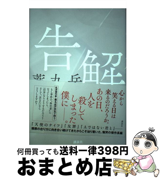 【中古】 告解 / 薬丸 岳 / 講談社 [単行本]【宅配便出荷】