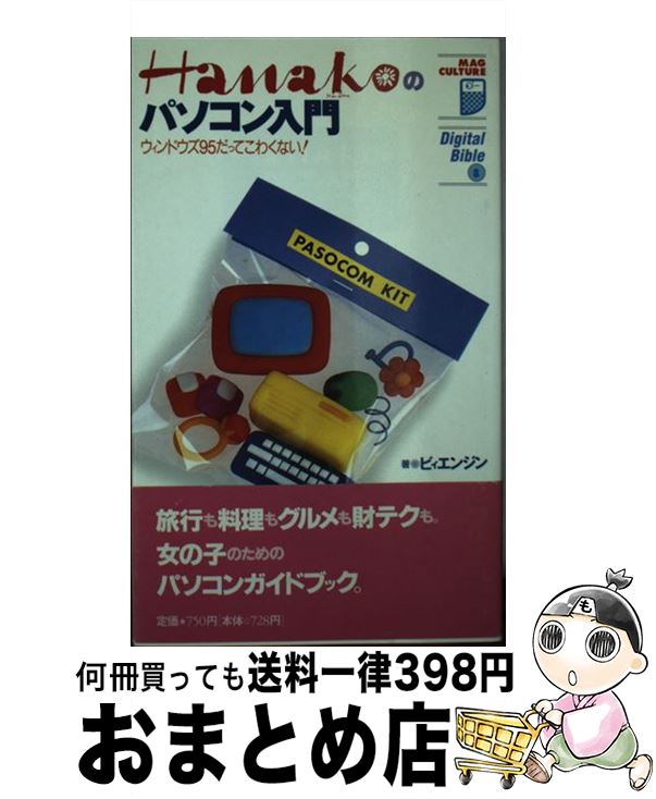 楽天もったいない本舗　おまとめ店【中古】 Hanakoのパソコン入門 ウィンドウズ95だってこわくない！ / ビィエンジン / マガジンハウス [新書]【宅配便出荷】