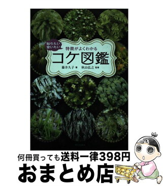 【中古】 知りたい会いたい特徴がよくわかるコケ図鑑 / 藤井久子, 秋山弘之 / 家の光協会 [単行本]【宅配便出荷】