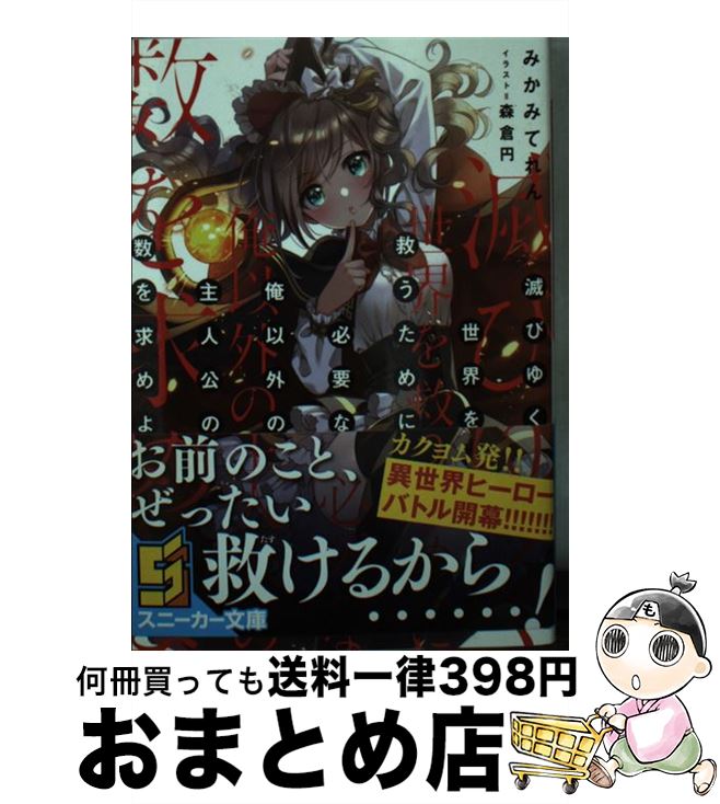 著者：みかみてれん, 森倉 円出版社：KADOKAWAサイズ：文庫ISBN-10：4041051290ISBN-13：9784041051290■こちらの商品もオススメです ● 滅びゆく世界を救うために必要な俺以外の主人公の数を求めよ 2 / みかみてれん, 森倉 円 / KADOKAWA [文庫] ■通常24時間以内に出荷可能です。※繁忙期やセール等、ご注文数が多い日につきましては　発送まで72時間かかる場合があります。あらかじめご了承ください。■宅配便(送料398円)にて出荷致します。合計3980円以上は送料無料。■ただいま、オリジナルカレンダーをプレゼントしております。■送料無料の「もったいない本舗本店」もご利用ください。メール便送料無料です。■お急ぎの方は「もったいない本舗　お急ぎ便店」をご利用ください。最短翌日配送、手数料298円から■中古品ではございますが、良好なコンディションです。決済はクレジットカード等、各種決済方法がご利用可能です。■万が一品質に不備が有った場合は、返金対応。■クリーニング済み。■商品画像に「帯」が付いているものがありますが、中古品のため、実際の商品には付いていない場合がございます。■商品状態の表記につきまして・非常に良い：　　使用されてはいますが、　　非常にきれいな状態です。　　書き込みや線引きはありません。・良い：　　比較的綺麗な状態の商品です。　　ページやカバーに欠品はありません。　　文章を読むのに支障はありません。・可：　　文章が問題なく読める状態の商品です。　　マーカーやペンで書込があることがあります。　　商品の痛みがある場合があります。