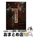 【中古】 群馬県紅葉ガイド / 上毛新聞社 / 下野新聞社 [単行本]【宅配便出荷】