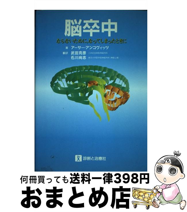 【中古】 脳卒中 ならないために，なってしまったときに / アーサー アンコヴィッツ, 武田 克彦, 石川 尚志 / 診断と治療社 [単行本]【宅配便出荷】