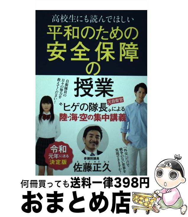 【中古】 高校生にも読んでほしい平和のための安全保障の授業 / 佐藤 正久 / ワニブックス [単行本（ソ..
