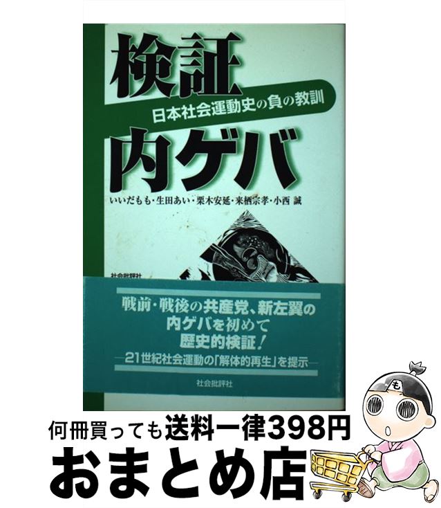 【中古】 検証内ゲバ 日本社会運動史の負の教訓 / いいだ もも / 社会批評社 [単行本]【宅配便出荷】