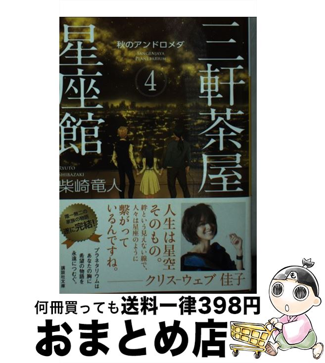 【中古】 三軒茶屋星座館 4 / 柴崎 竜人 / 講談社 [文庫]【宅配便出荷】