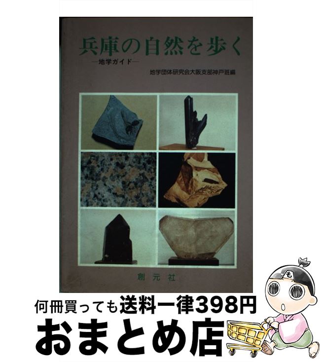 【中古】 兵庫の自然を歩く 地学ガイド / 地学団体研究会大阪支部神戸班 / 創元社 [単行本]【宅配便出荷】