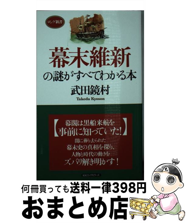 【中古】 幕末維新の謎がすべてわ