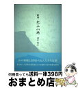 【中古】 北上山地 歌集 / 田江 岑子 / 美研インターナショナル 単行本 【宅配便出荷】