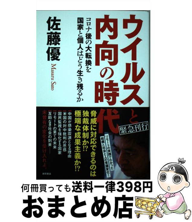 著者：佐藤優出版社：徳間書店サイズ：単行本ISBN-10：4198651337ISBN-13：9784198651336■こちらの商品もオススメです ● 公安調査庁 情報コミュニティーの新たな地殻変動 / 手嶋 龍一, 佐藤 優 / 中央公論新社 [新書] ■通常24時間以内に出荷可能です。※繁忙期やセール等、ご注文数が多い日につきましては　発送まで72時間かかる場合があります。あらかじめご了承ください。■宅配便(送料398円)にて出荷致します。合計3980円以上は送料無料。■ただいま、オリジナルカレンダーをプレゼントしております。■送料無料の「もったいない本舗本店」もご利用ください。メール便送料無料です。■お急ぎの方は「もったいない本舗　お急ぎ便店」をご利用ください。最短翌日配送、手数料298円から■中古品ではございますが、良好なコンディションです。決済はクレジットカード等、各種決済方法がご利用可能です。■万が一品質に不備が有った場合は、返金対応。■クリーニング済み。■商品画像に「帯」が付いているものがありますが、中古品のため、実際の商品には付いていない場合がございます。■商品状態の表記につきまして・非常に良い：　　使用されてはいますが、　　非常にきれいな状態です。　　書き込みや線引きはありません。・良い：　　比較的綺麗な状態の商品です。　　ページやカバーに欠品はありません。　　文章を読むのに支障はありません。・可：　　文章が問題なく読める状態の商品です。　　マーカーやペンで書込があることがあります。　　商品の痛みがある場合があります。