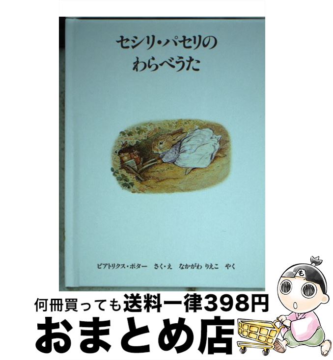 【中古】 セシリ・パセリのわらべうた / ビアトリクス ポター, Beatrix Potter, なかがわ りえこ / 福..