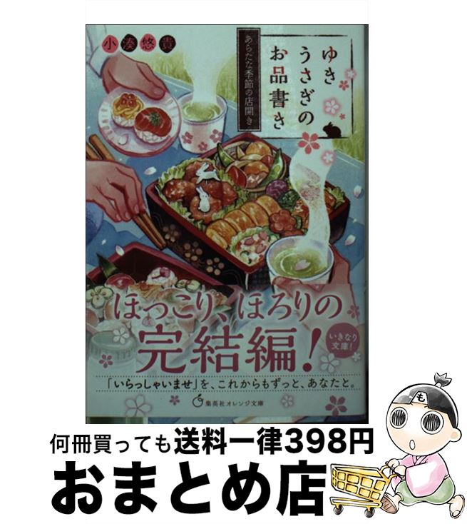  ゆきうさぎのお品書き　あらたな季節の店開き / 小湊 悠貴, イシヤマ アズサ / 集英社 