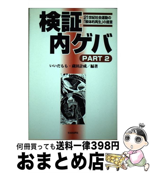 【中古】 検証内ゲバ part　2 / いいだ もも, 蔵田 計成 / 社会批評社 [単行本]【宅配便出荷】