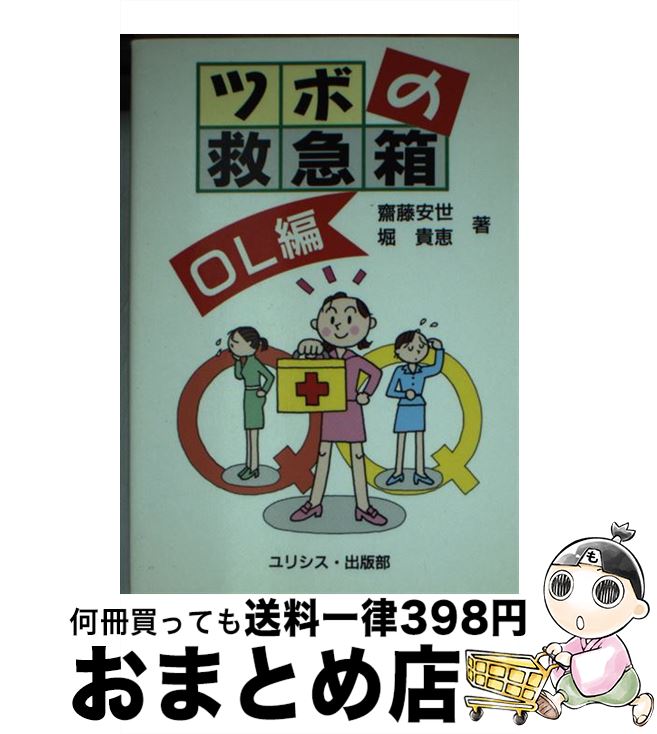 【中古】 ツボの救急箱 OL編 / 齋藤 