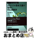 【中古】 グローバル資本主義の変容と中心部経済 グローバル資本主義の現局面1 / 河村 哲二, 石橋 貞男, 池上 岳彦, 長谷部 孝司, 藤沢 利治, 稲富 ...