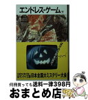 【中古】 エンドレス・ゲーム 下 / ブライアン フォーブス, 田村 義進 / サンケイ出版 [文庫]【宅配便出荷】